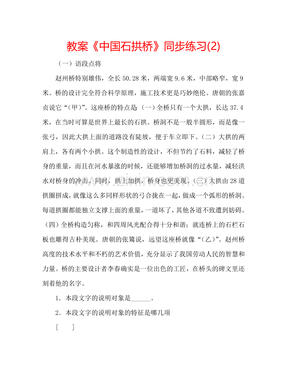 教案《中国石拱桥》同步练习(2) .doc_第1页