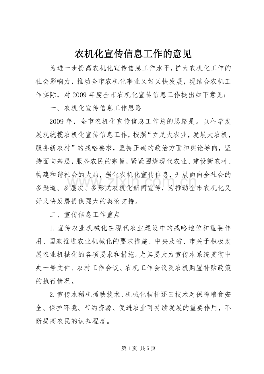农机化宣传信息工作的意见.docx_第1页