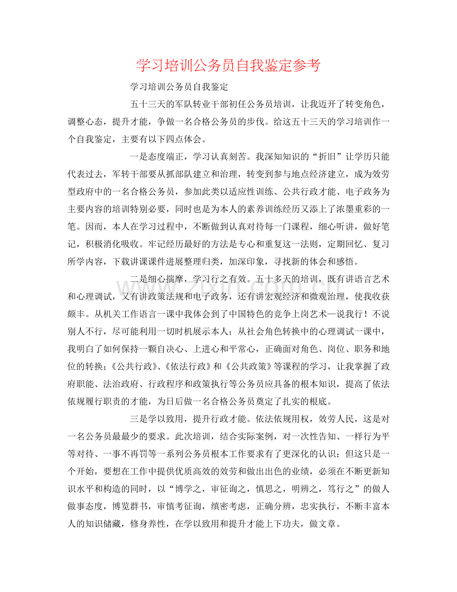 学习培训公务员自我鉴定参考 .doc_第1页