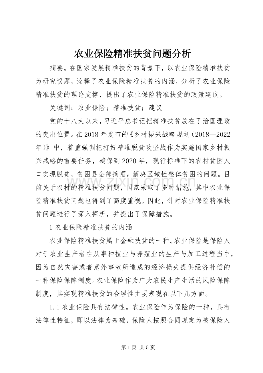 农业保险精准扶贫问题分析.docx_第1页