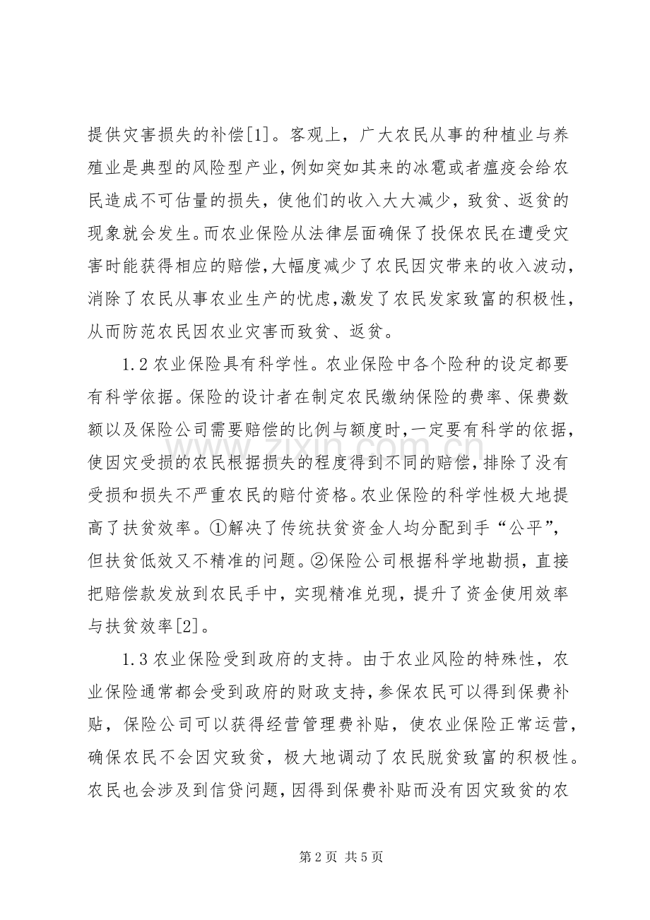 农业保险精准扶贫问题分析.docx_第2页