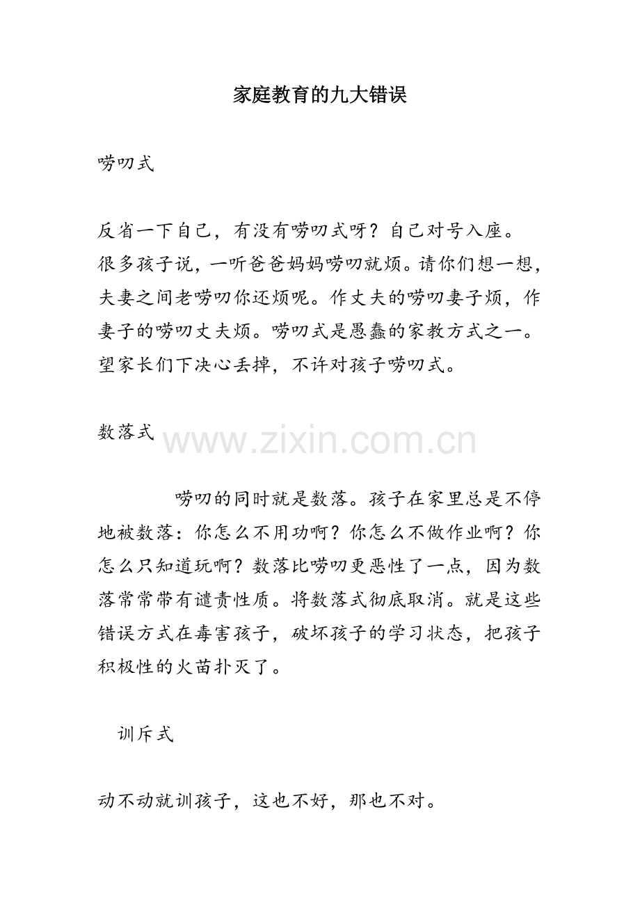 家庭教育的九大错误.docx_第1页
