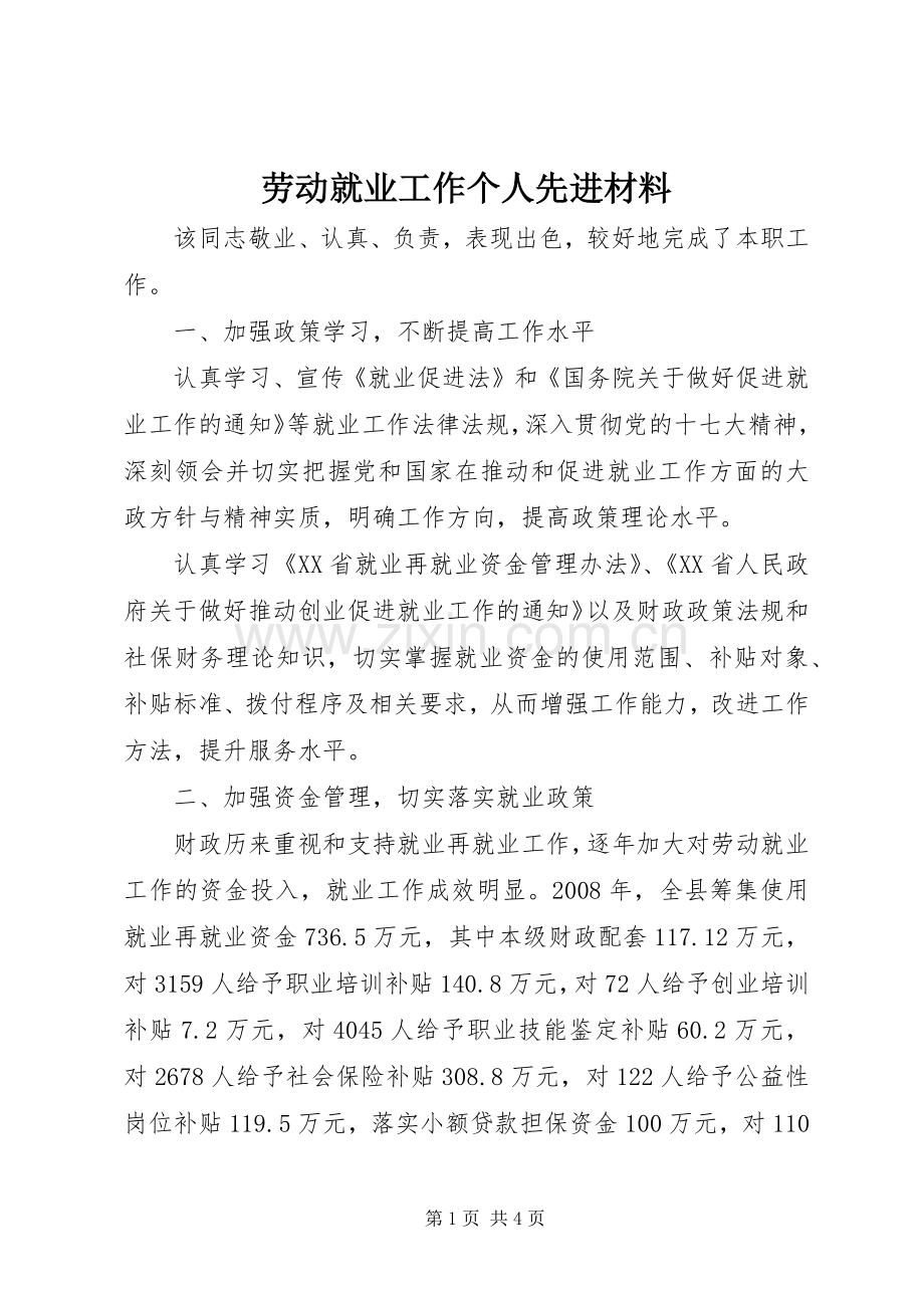 劳动就业工作个人先进材料_1.docx_第1页