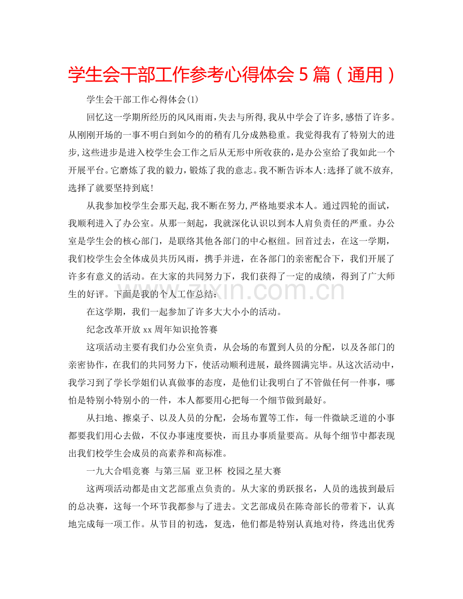 学生会干部工作参考心得体会5篇（通用） .doc_第1页