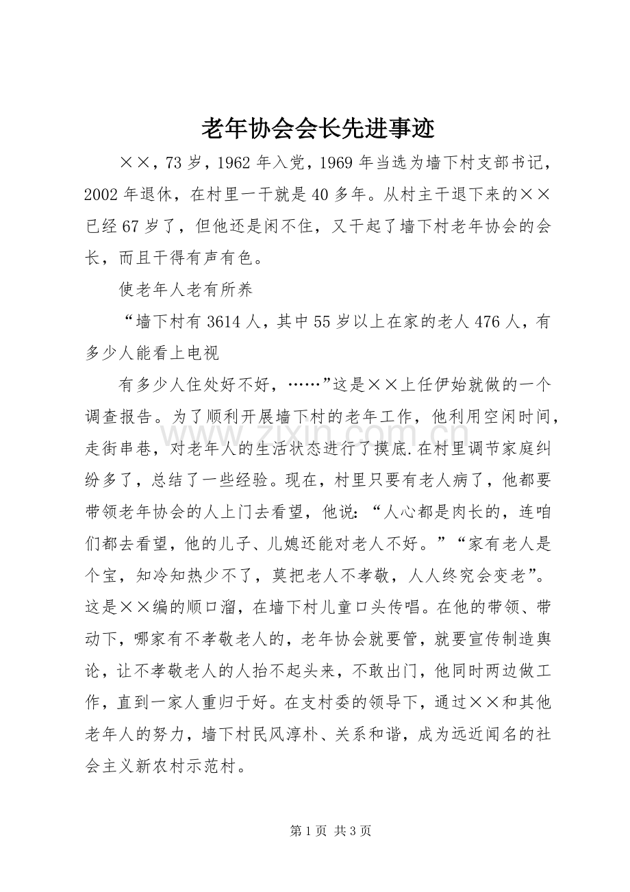 老年协会会长先进事迹.docx_第1页