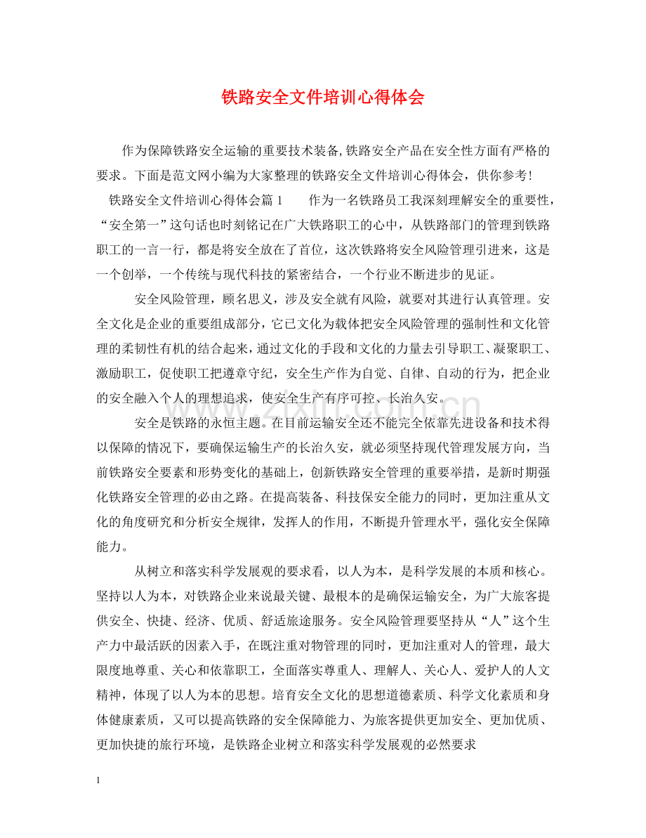 铁路安全文件培训心得体会 .doc_第1页