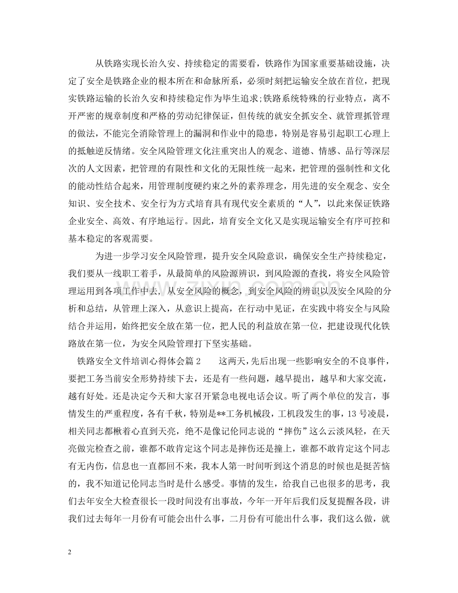 铁路安全文件培训心得体会 .doc_第2页