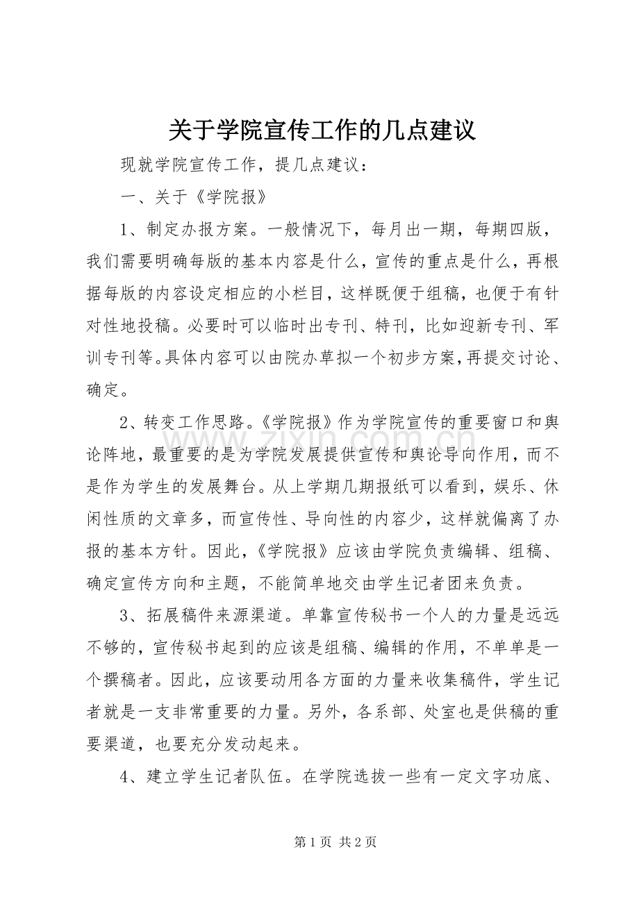关于学院宣传工作的几点建议.docx_第1页