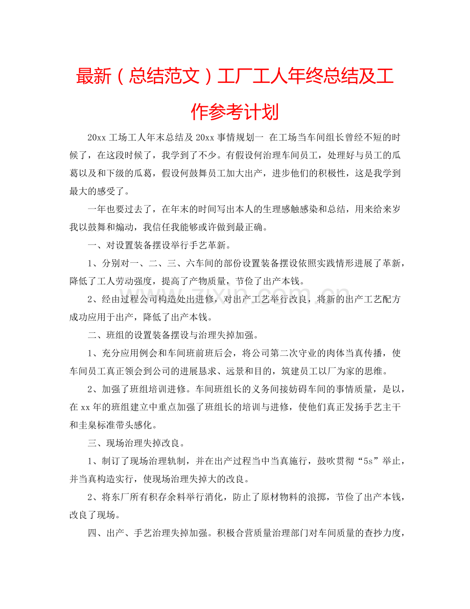 （总结范文）工厂工人年终总结及工作参考计划 .doc_第1页