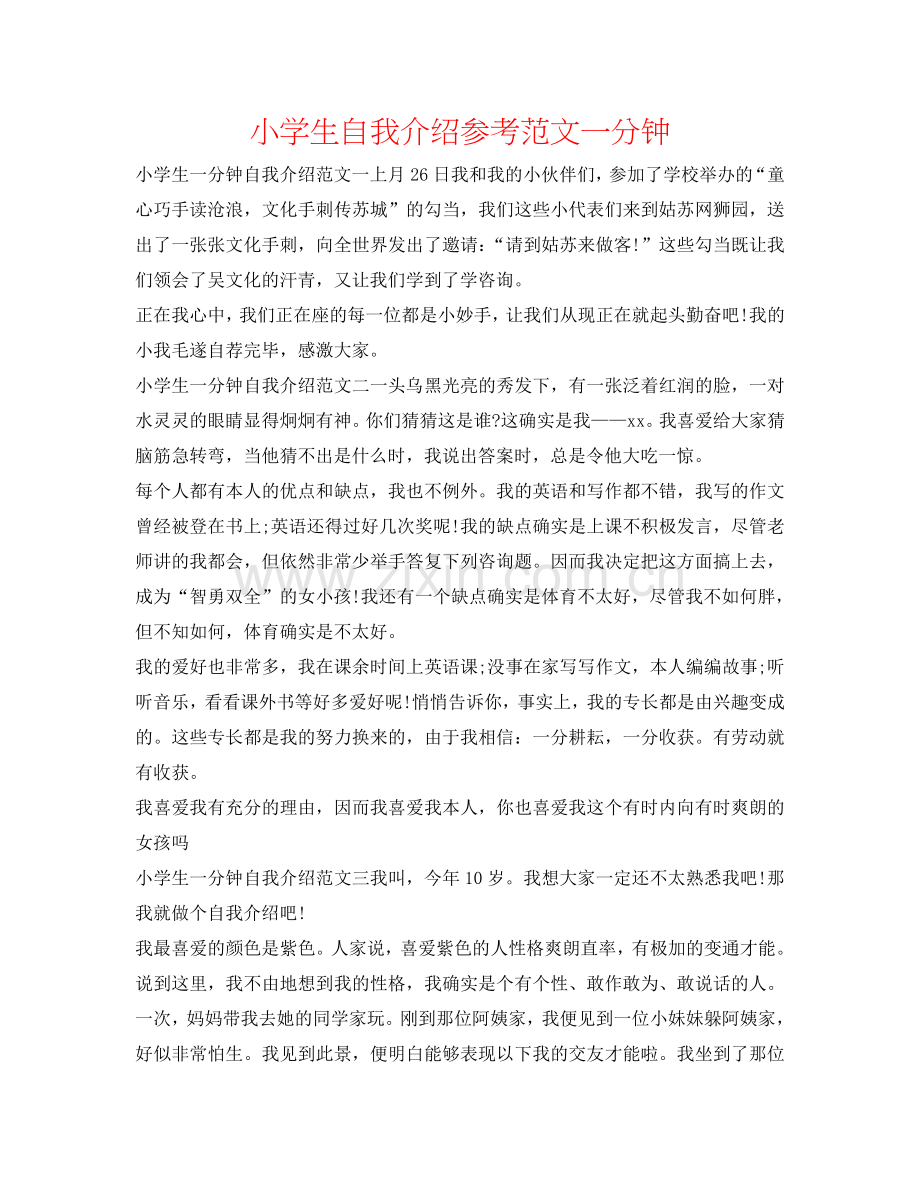 小学生自我介绍参考范文一分钟 .doc_第1页