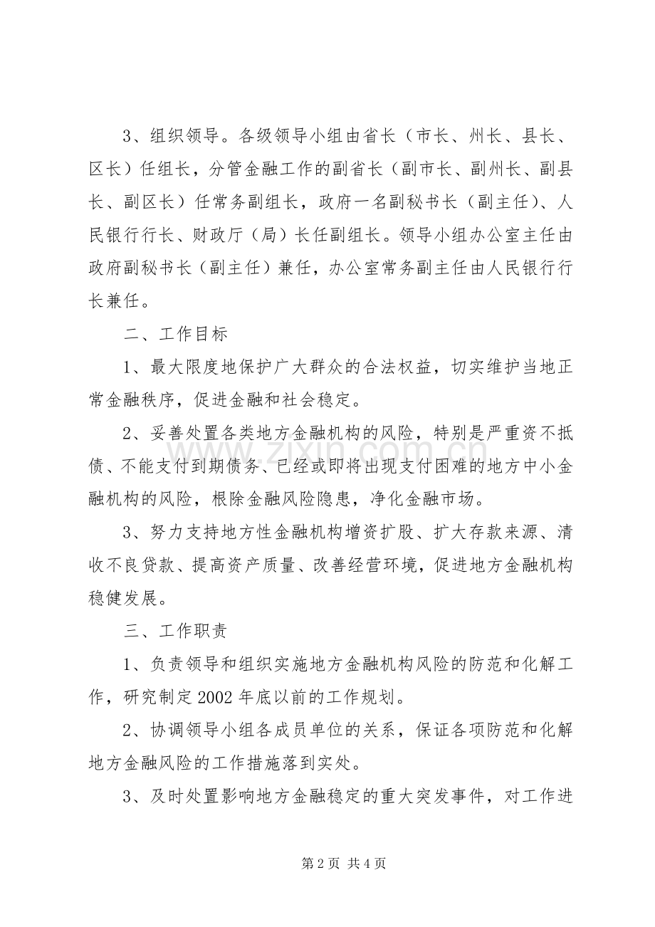 金融风险工作目标责任制发展与协调_1.docx_第2页