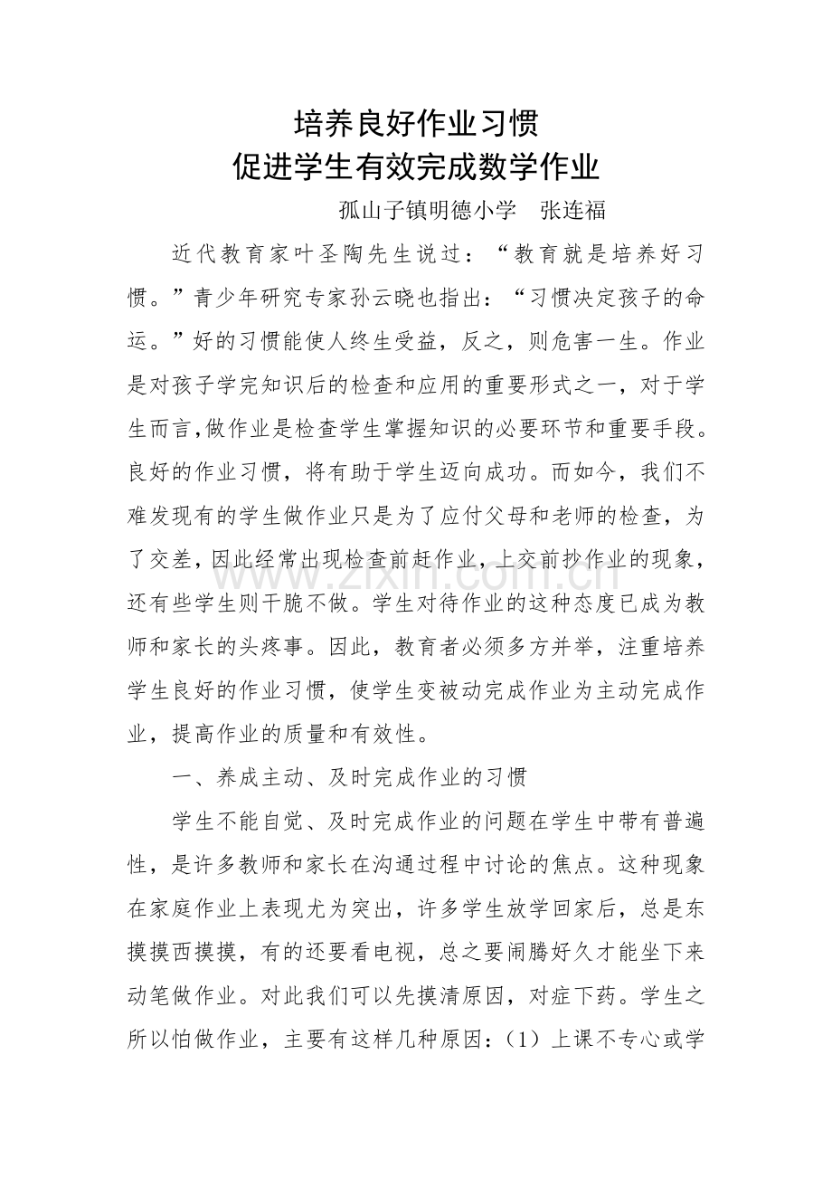 培养良好作业习惯.doc_第1页
