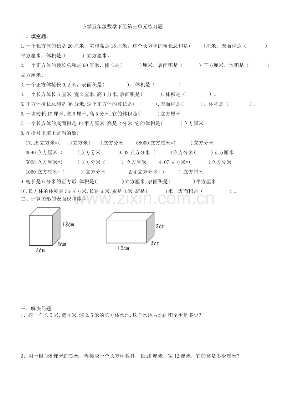 人教版小学五年级数学下册第三单元练习题.doc_第1页