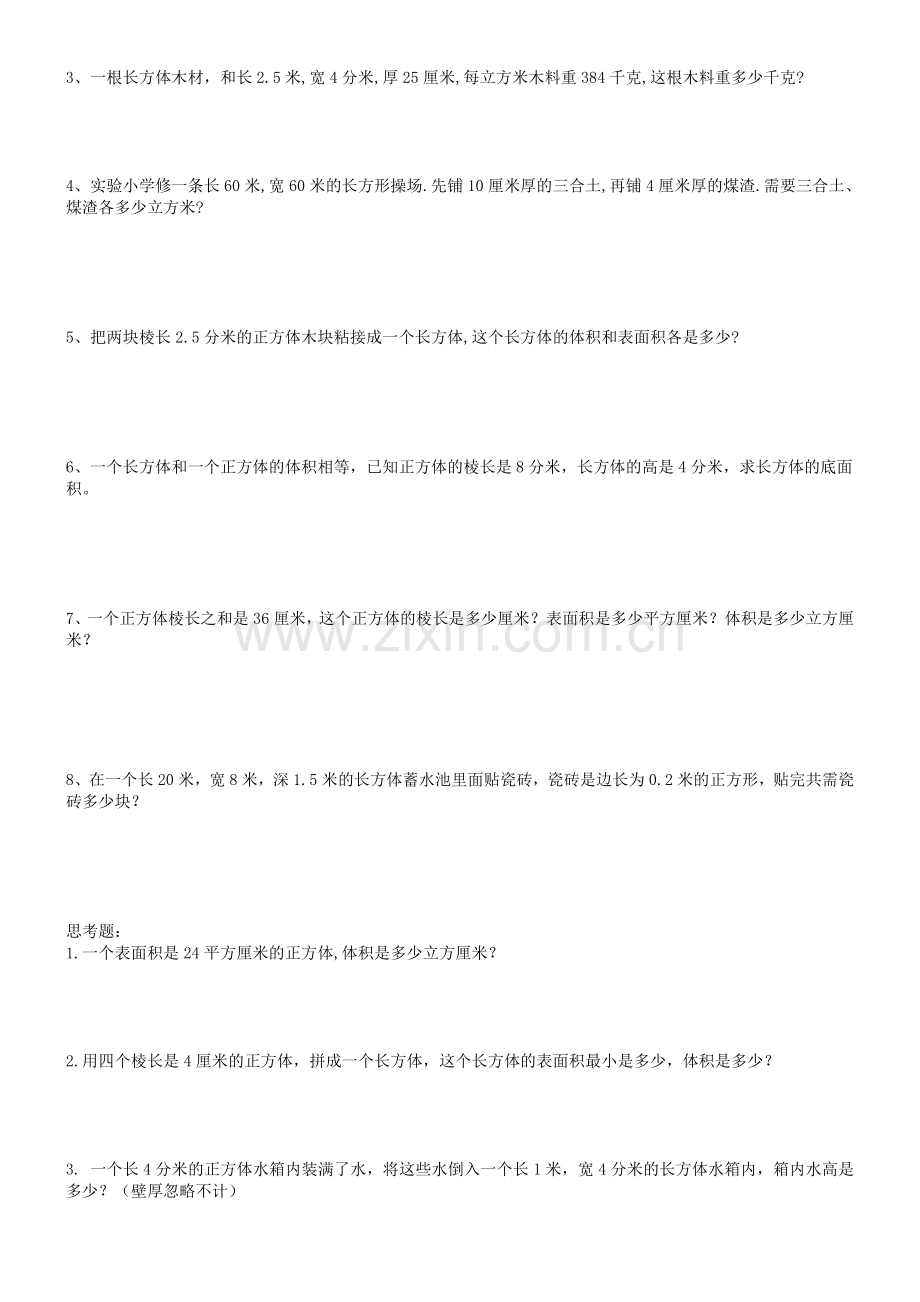 人教版小学五年级数学下册第三单元练习题.doc_第2页