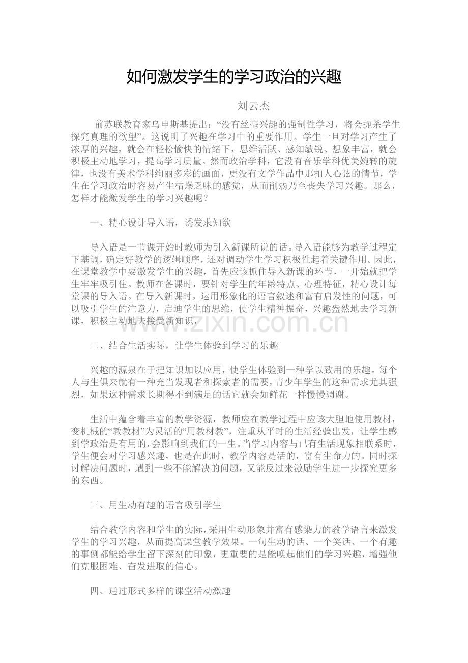 如何激发学生的学习政治的兴趣.doc_第1页