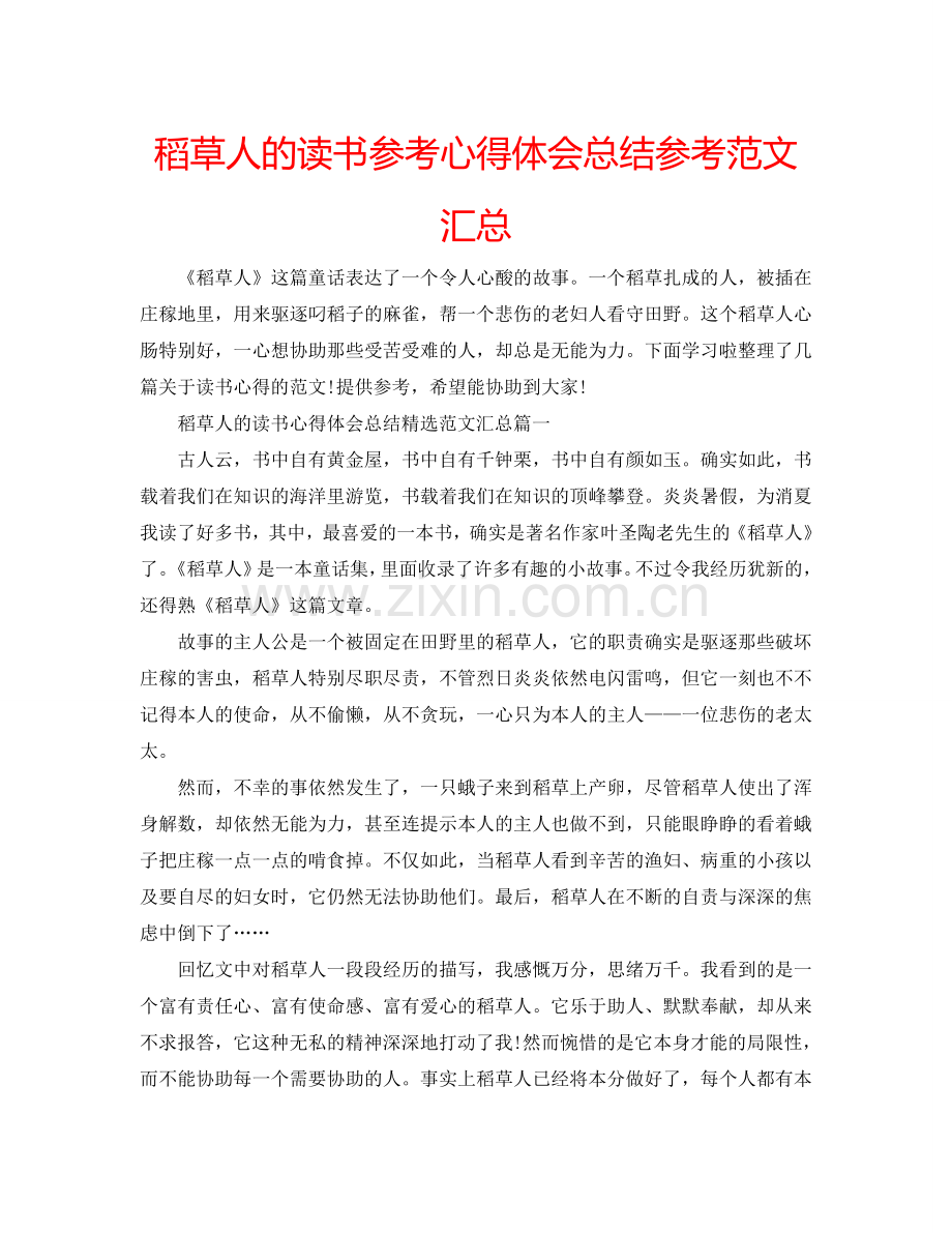 稻草人的读书参考心得体会总结参考范文汇总 .doc_第1页