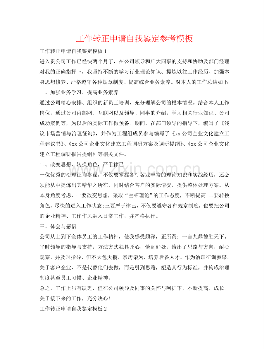 工作转正申请自我鉴定参考模板 .doc_第1页