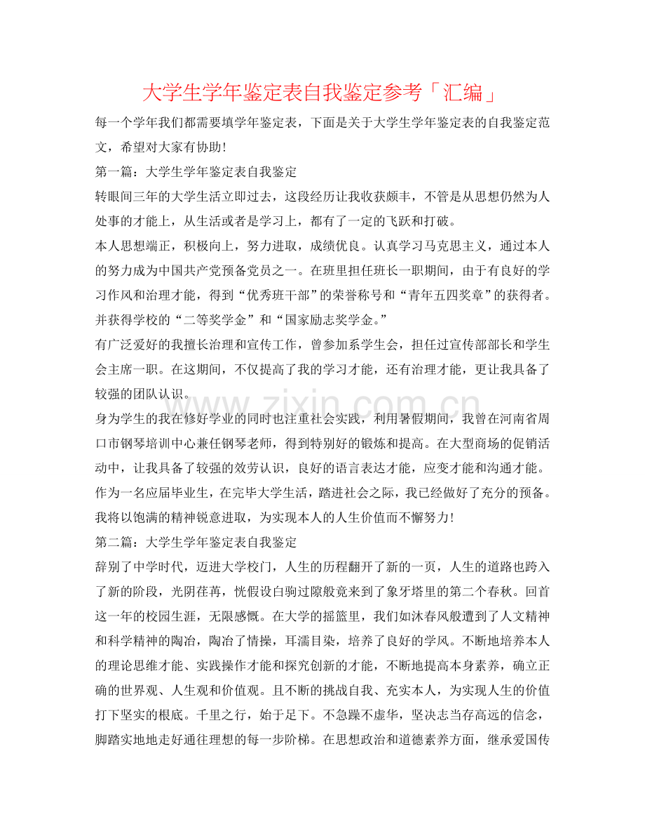 大学生学年鉴定表自我鉴定参考「汇编」 .doc_第1页