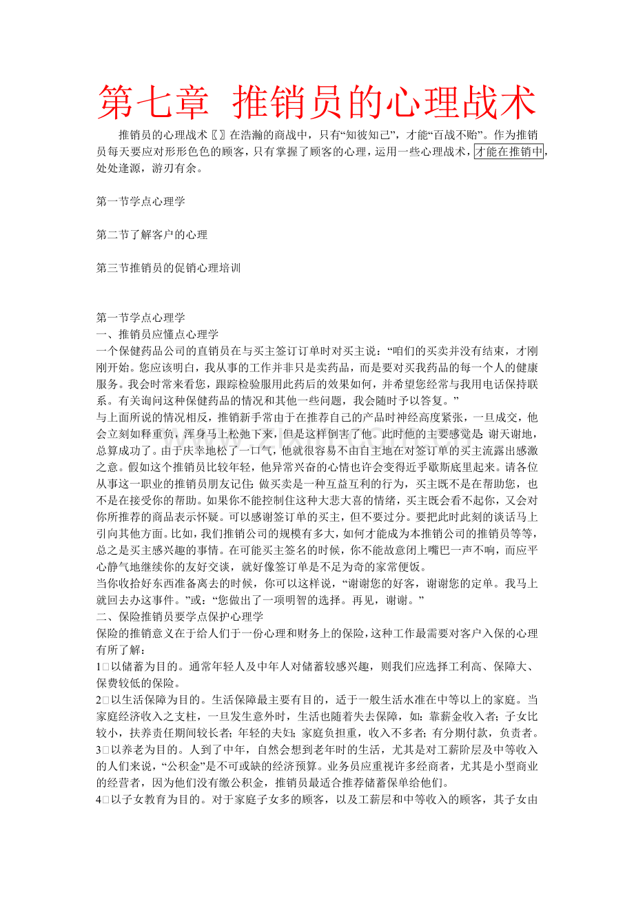 推销员的心理战术培训.docx_第1页