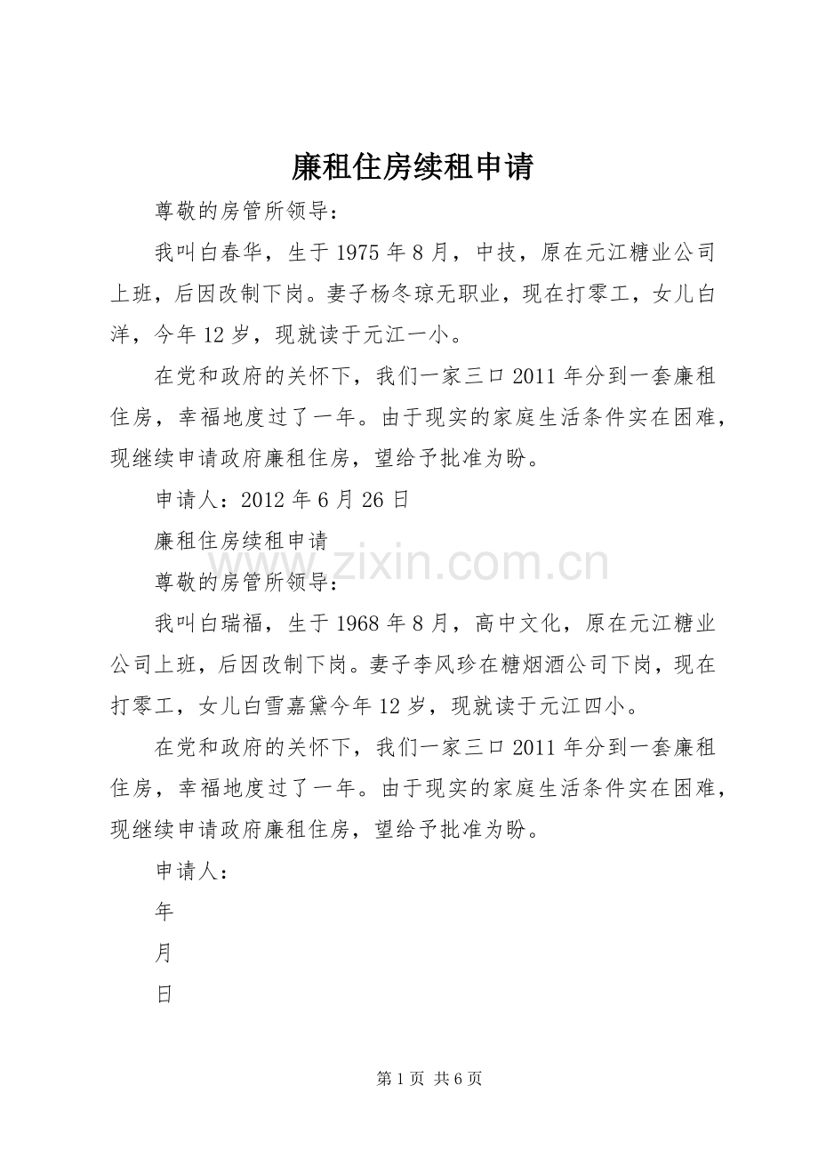 廉租住房续租申请.docx_第1页