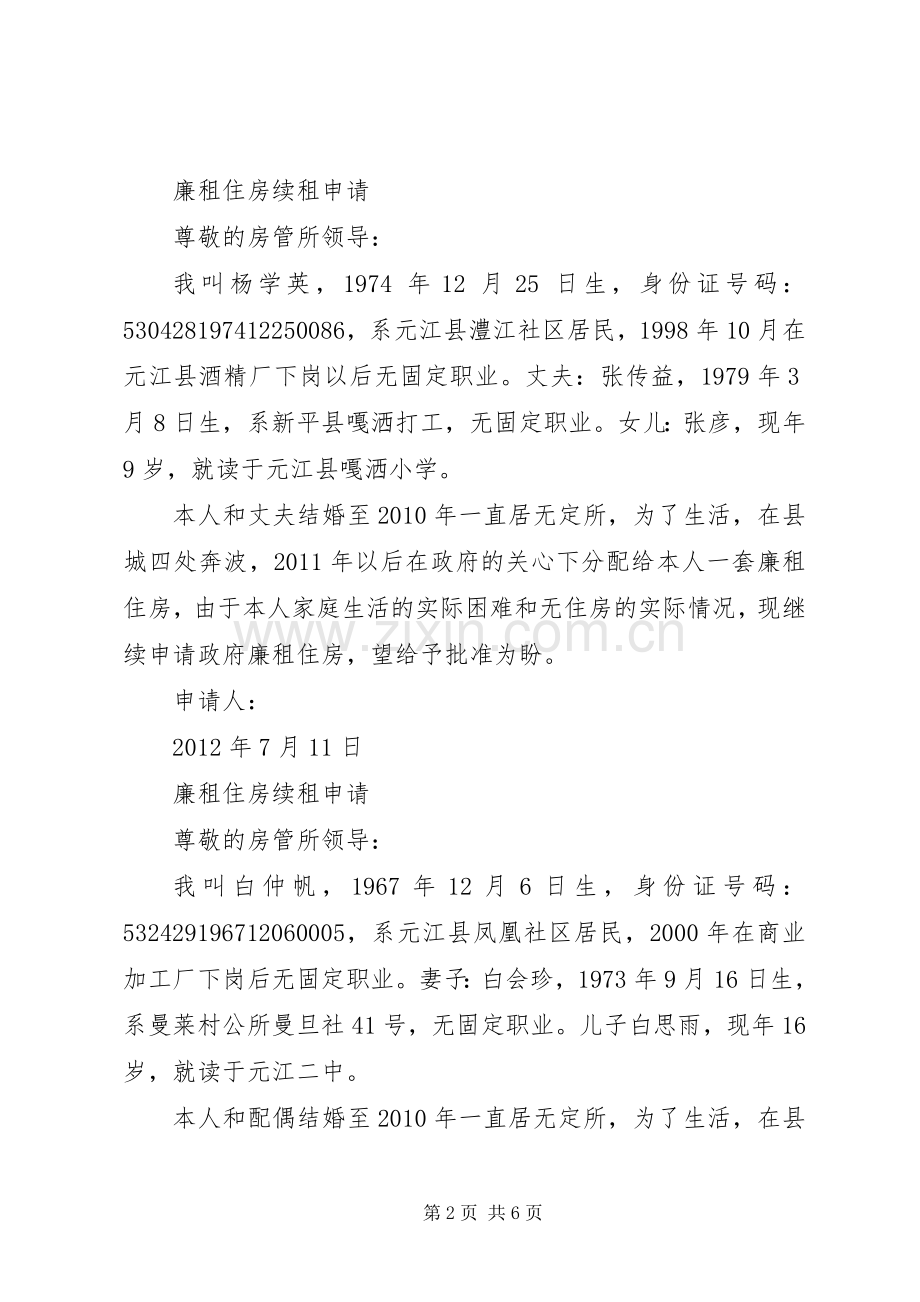 廉租住房续租申请.docx_第2页