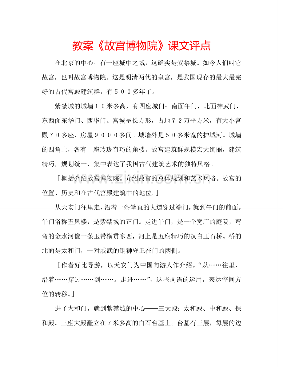 教案《故宫博物院》课文评点 .doc_第1页