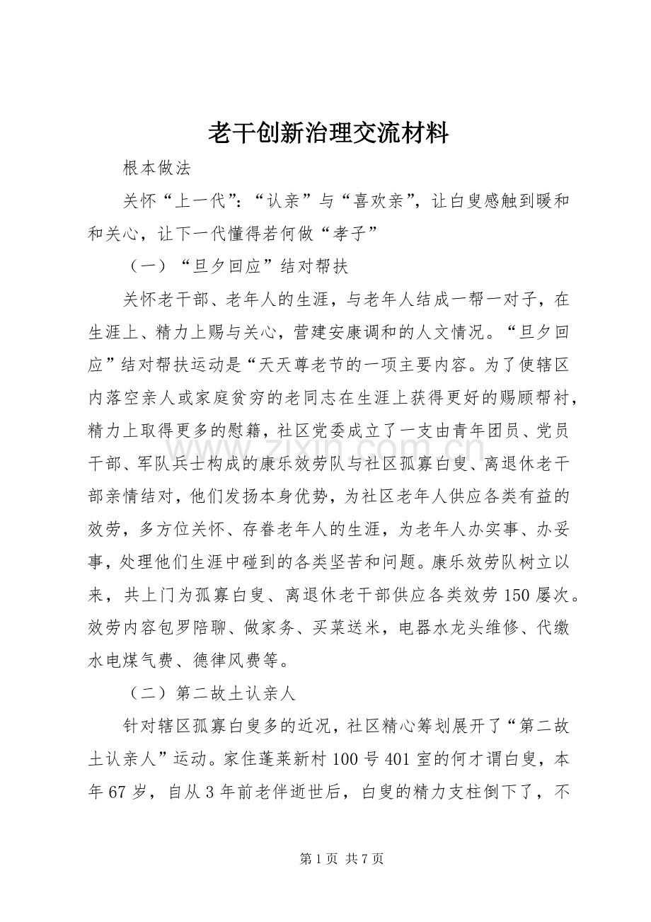 老干创新治理交流材料.docx_第1页