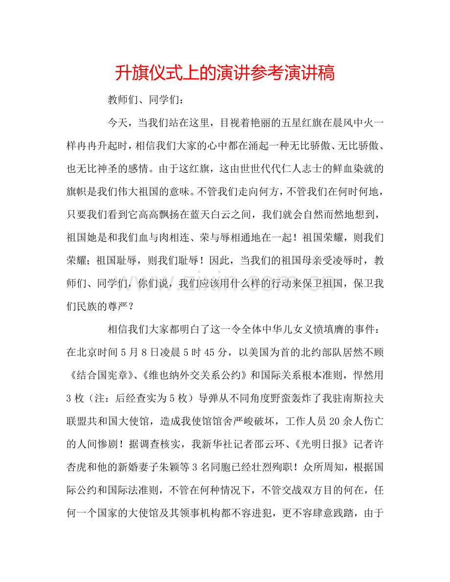 升旗仪式上的演讲参考演讲稿 .doc_第1页