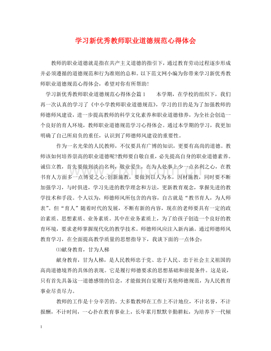 学习新优秀教师职业道德规范心得体会 .doc_第1页