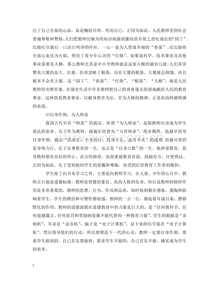学习新优秀教师职业道德规范心得体会 .doc_第2页