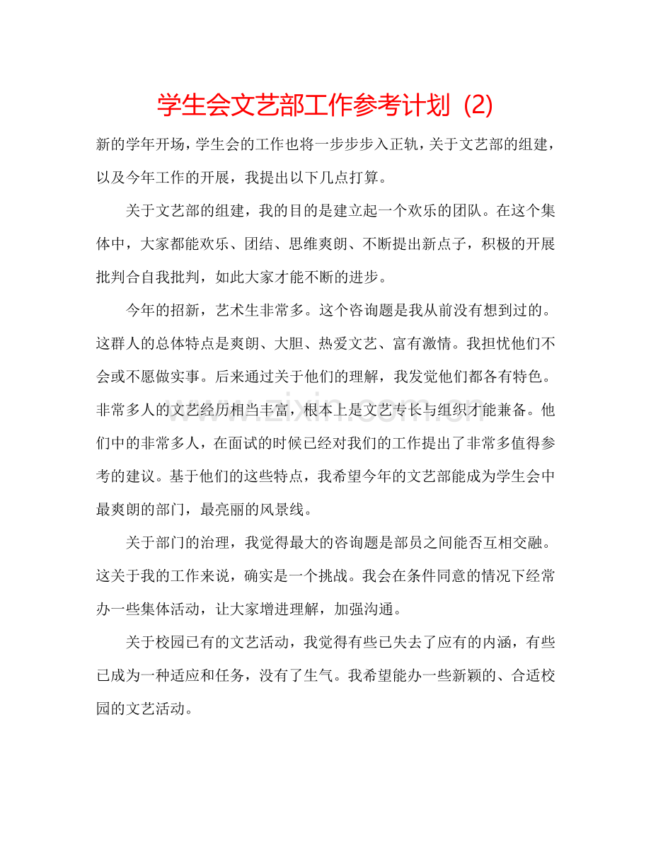 学生会文艺部工作参考计划 (2) .doc_第1页