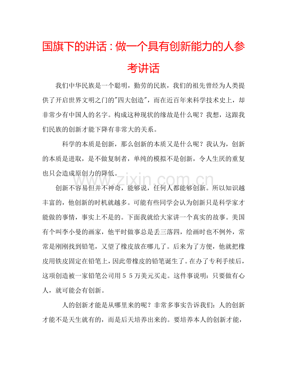国旗下的讲话：做一个具有创新能力的人参考讲话 .doc_第1页