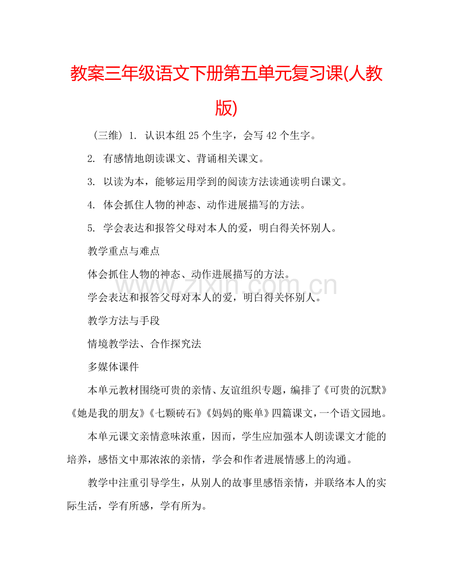 教案三年级语文下册第五单元复习课(人教版) .doc_第1页