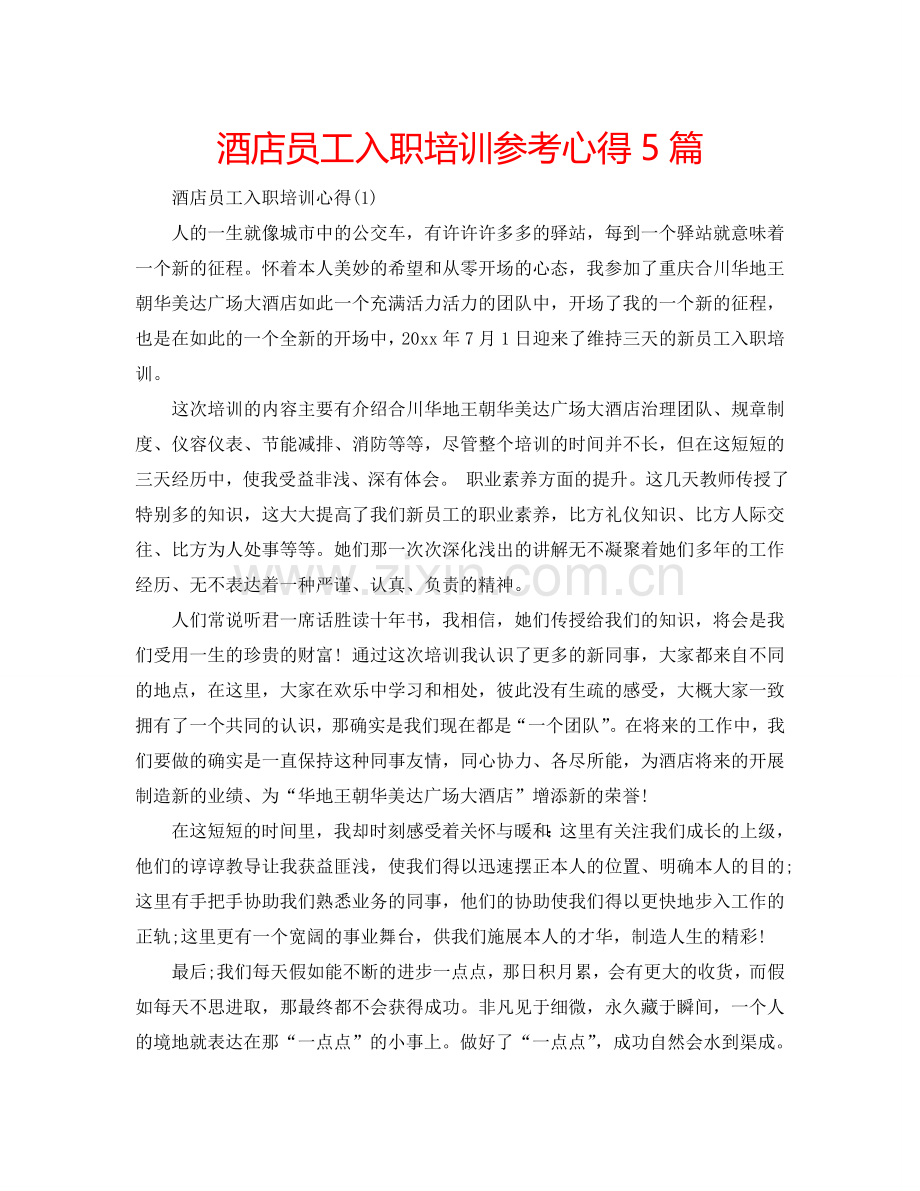酒店员工入职培训参考心得5篇 .doc_第1页