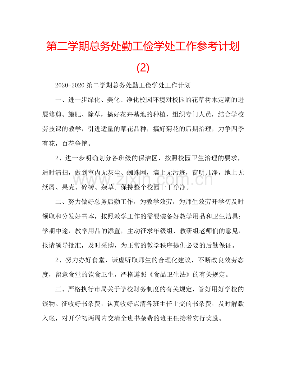 第二学期总务处勤工俭学处工作参考计划 (2) .doc_第1页