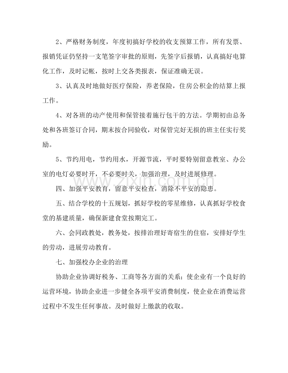 第二学期总务处勤工俭学处工作参考计划 (2) .doc_第2页