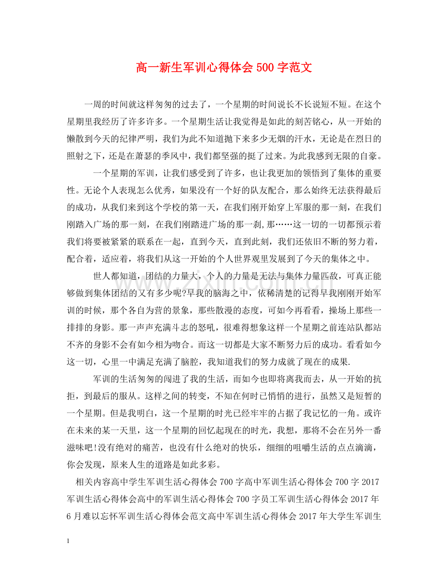 高一新生军训心得体会500字范文 .doc_第1页