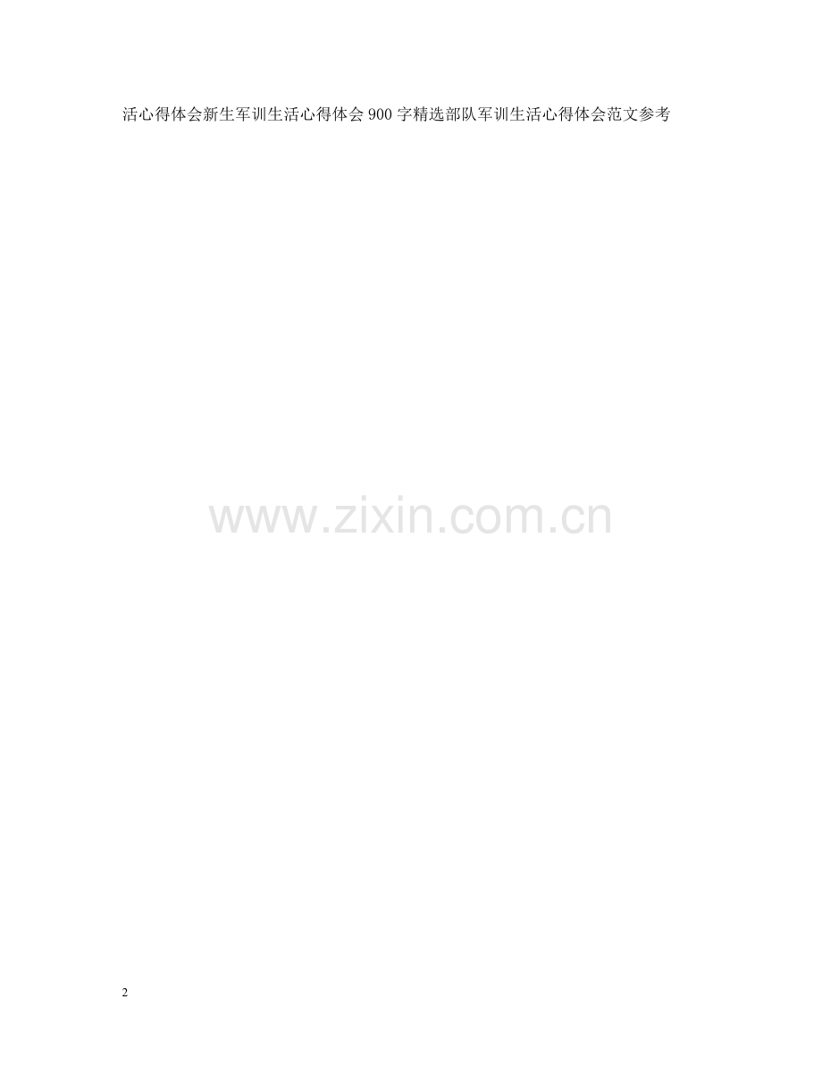 高一新生军训心得体会500字范文 .doc_第2页