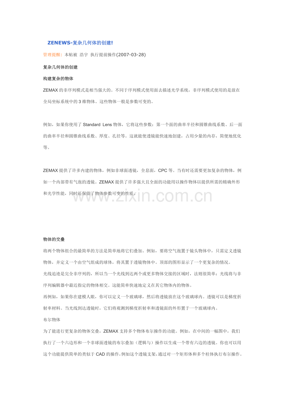 ZENEWS复杂几何体的创建!.doc_第1页