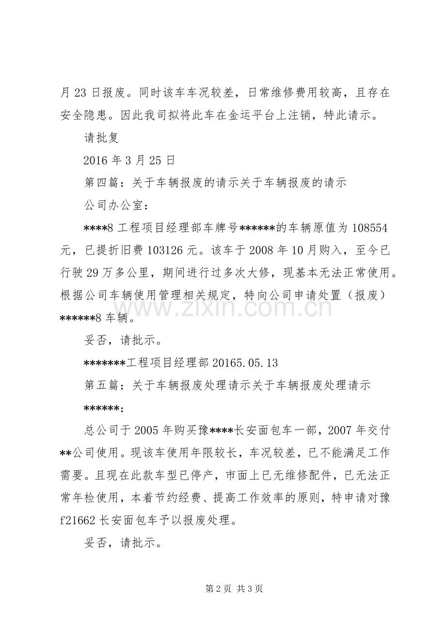 关于报废车辆的请示_1.docx_第2页