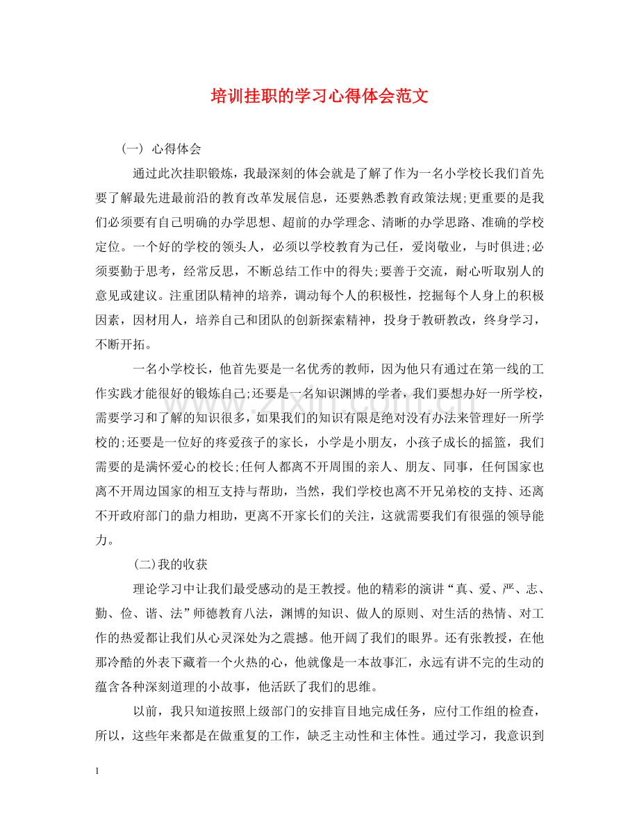 培训挂职的学习心得体会范文 .doc_第1页