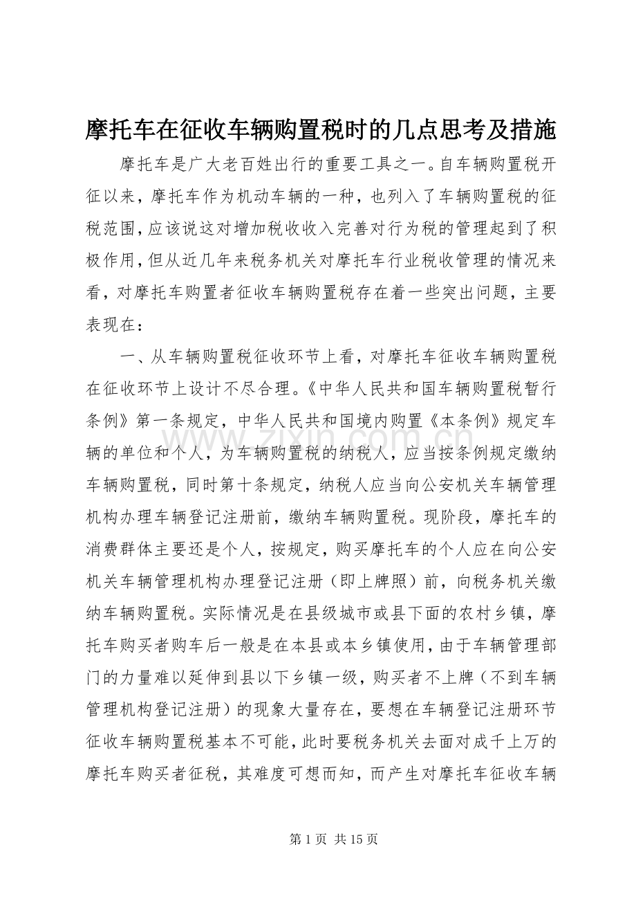 摩托车在征收车辆购置税时的几点思考及措施.docx_第1页