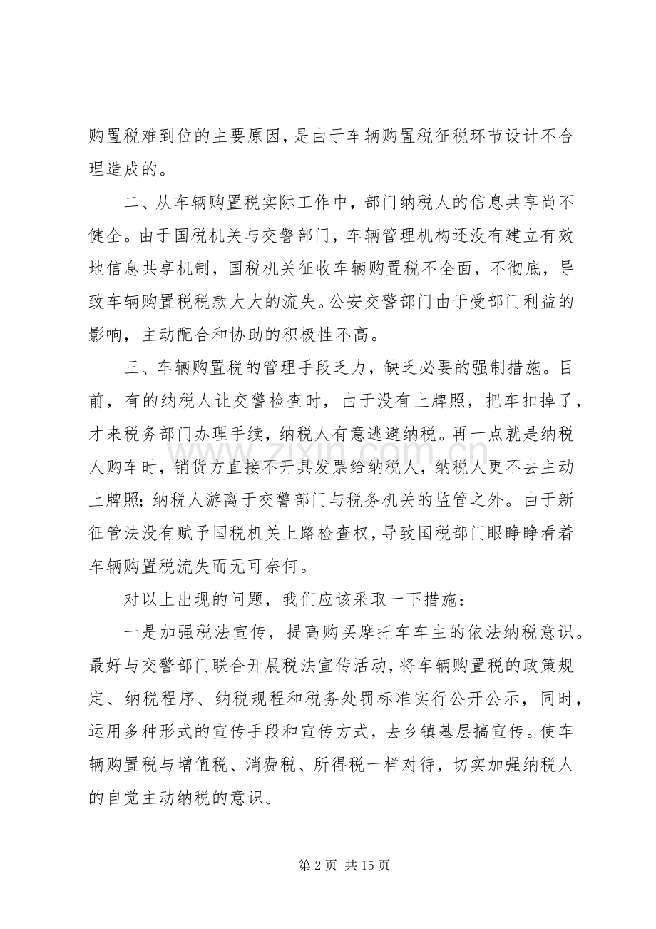 摩托车在征收车辆购置税时的几点思考及措施.docx_第2页
