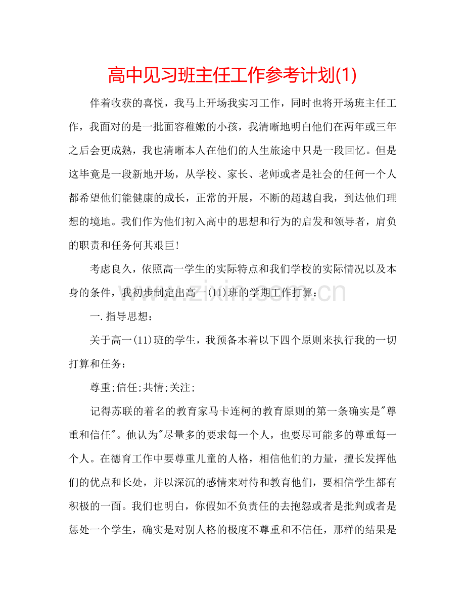 高中见习班主任工作参考计划(1) .doc_第1页