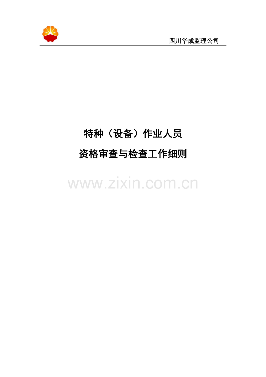特种(设备)作业人员资格审查与检查工作细则.doc_第1页