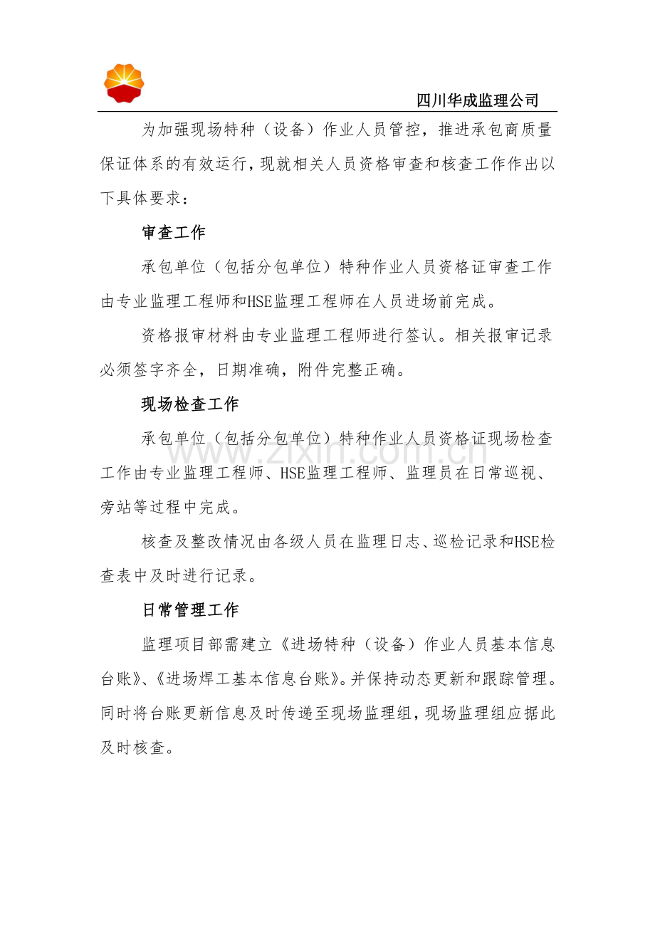 特种(设备)作业人员资格审查与检查工作细则.doc_第2页