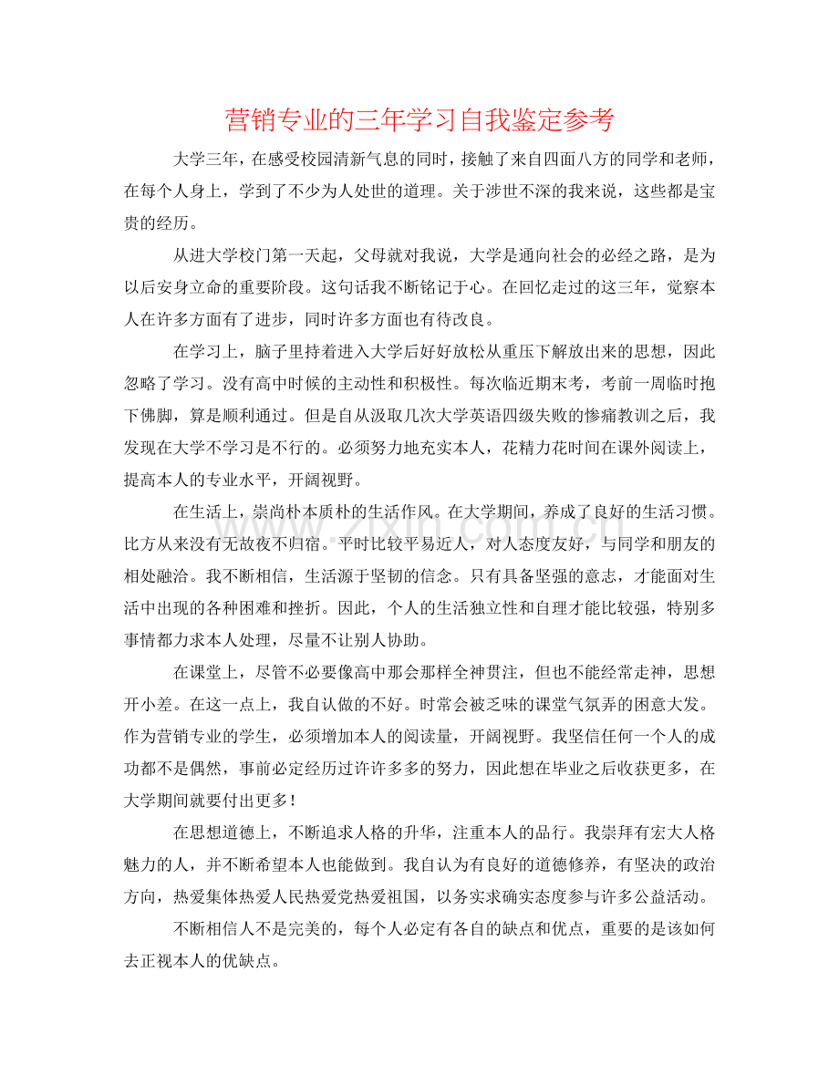 营销专业的三年学习自我鉴定参考 .doc_第1页
