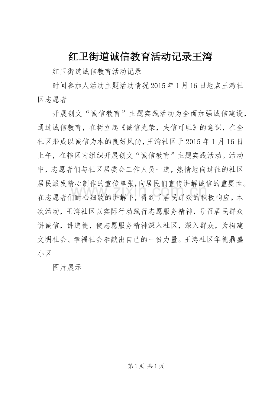 红卫街道诚信教育活动记录王湾.docx_第1页