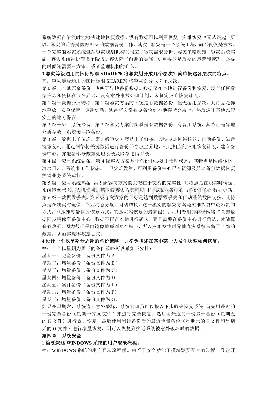 信息安全技术问答题答案.doc_第2页