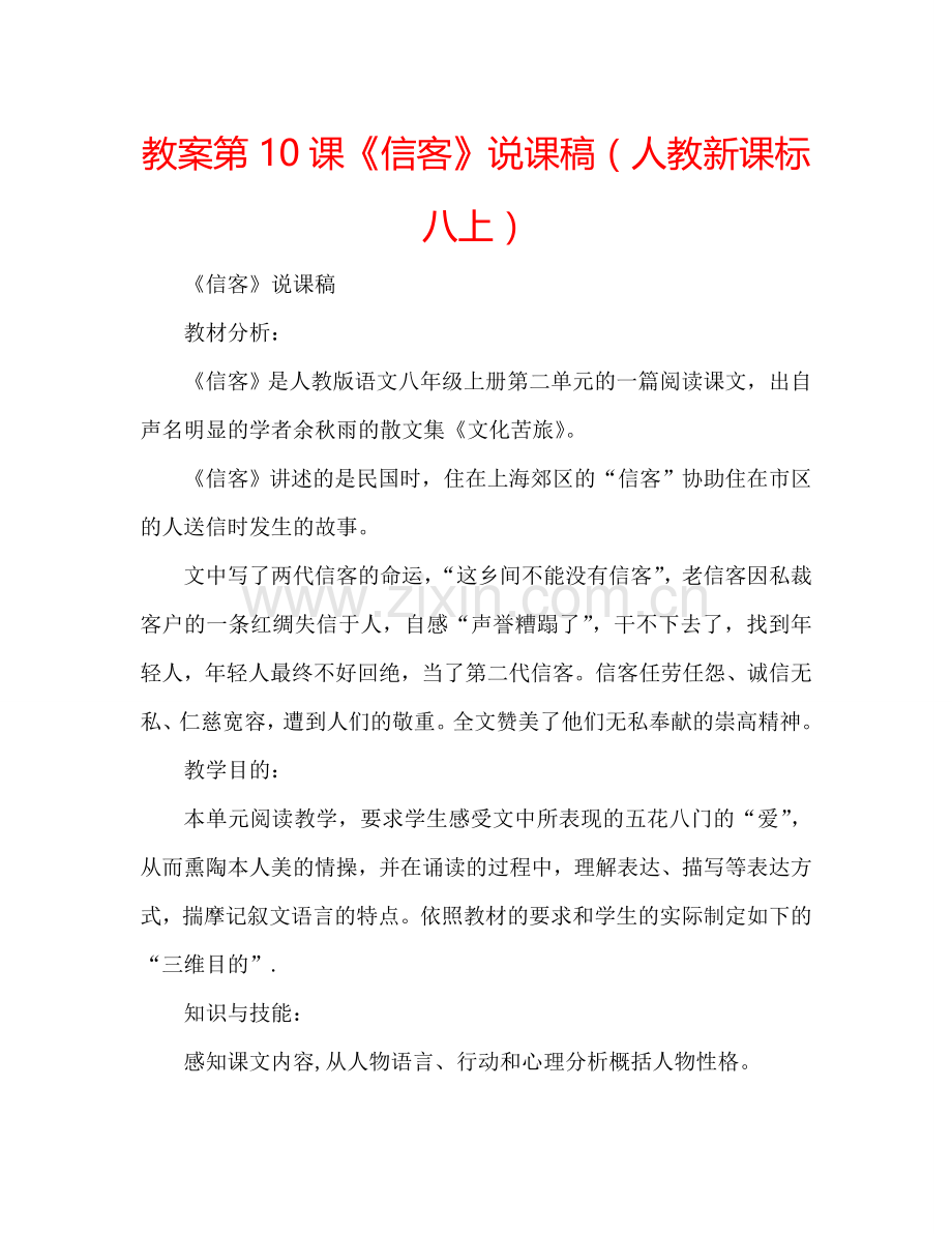 教案第10课《信客》说课稿（人教新课标八上） .doc_第1页